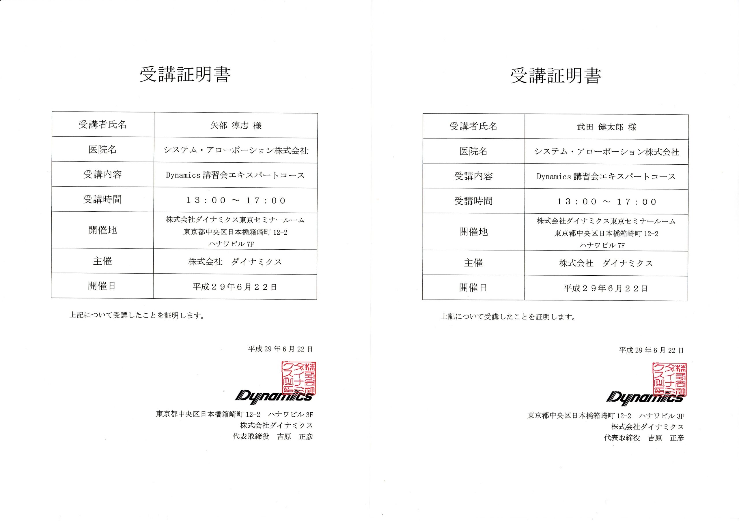 ダイナミクス受講証明書