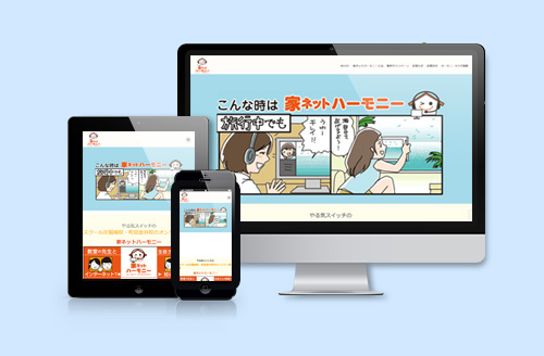 スクールIE　家ネットハーモニーサイト