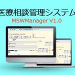 医療相談管理システム