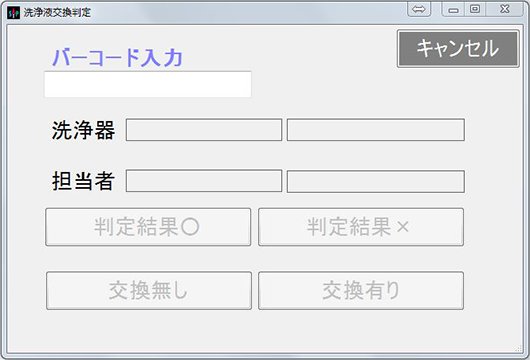 洗浄液交換判定情報登録画面