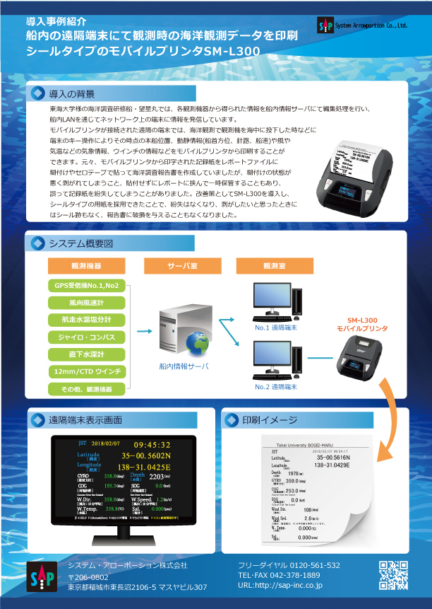 モバイルプリンタ「SM-L300」を使用したシステム構成例。第34回流通情報システム総合展示会　リテールテックJAPAN2018