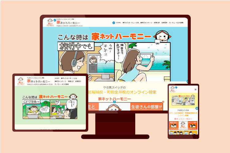 スクールIE 家ネットハーモニーサイト