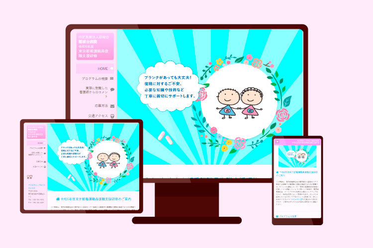 稲城台病院 復職サイト